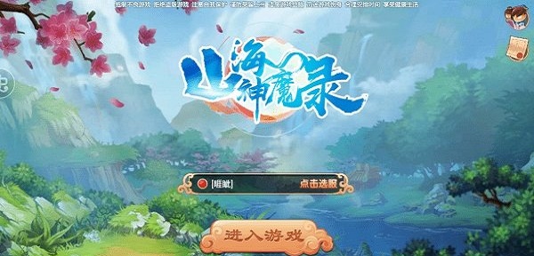 山海鬼神记