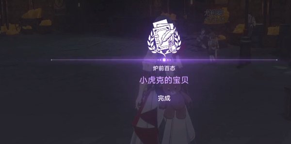 《崩坏星穹铁道》小虎克的宝贝任务怎么完成