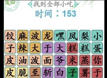 汉字找茬王找小吃怎么玩 找小吃攻略分享