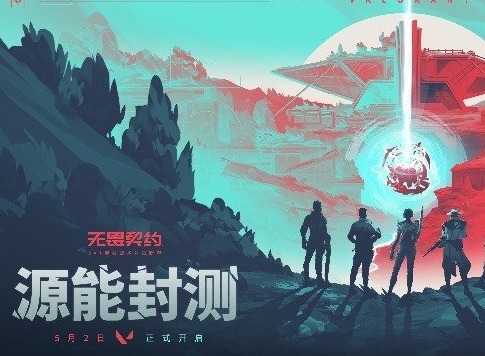 无畏契约源能测试配置要求介绍 无畏契约源能测试配置有哪些