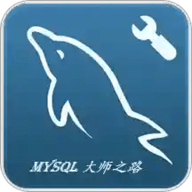 Mysql大师之路