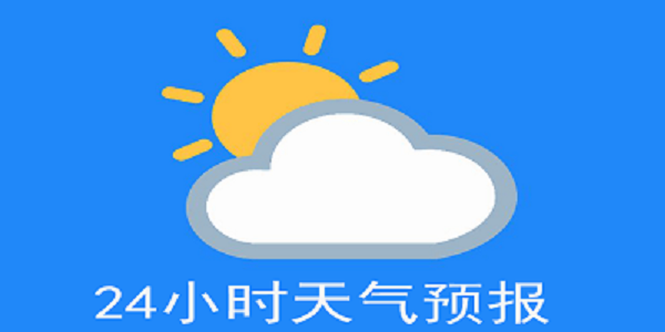 24小时天气预报软件