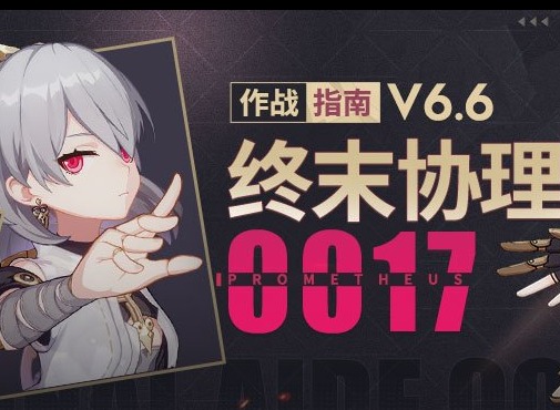 崩坏3终末协理0017怎么配队 终末协理0017阵容搭配