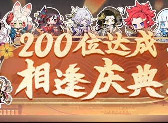 阴阳师200式神活动什么时候上线 阴阳师200式神活动详情介绍