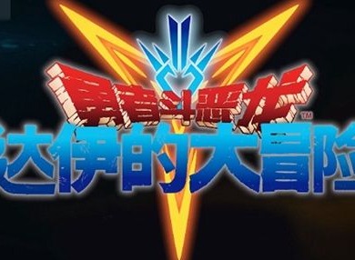 勇者斗恶龙达伊的大冒险手游攻略大全  新手入门必知攻略分享