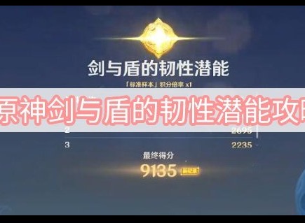 原神剑与盾的韧性潜能攻略 剑与盾的韧性技巧分享