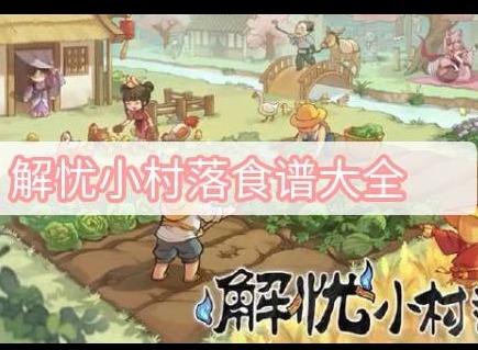 解忧小村落食谱大全 2023最新食谱大全分享