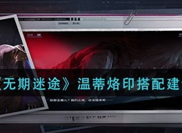 无期迷途温蒂烙印怎么搭配 无期迷途温蒂烙印搭配推荐攻略