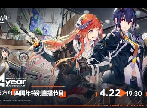 明日方舟4周年直播时间是什么时候 明日方舟四周年特别直播节目时间介绍
