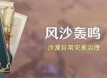 原神风沙轰鸣活动怎么玩 原神风沙轰鸣活动介绍