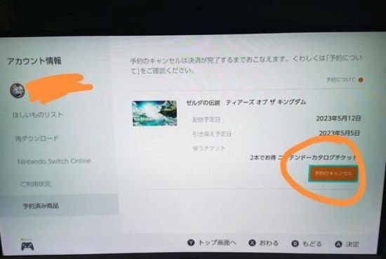 塞尔达传说王国之泪怎么取消预约  王国之泪取消数字版预约教程[多图]图片1