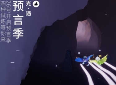 光遇预言季集体复刻什么时候 预言季集体复刻时间介绍