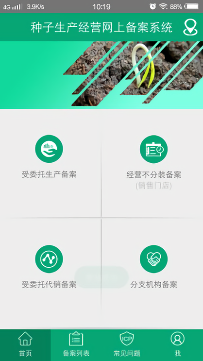 手机备案APP截图