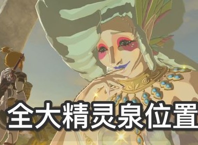 王国之泪大精灵怎么打  大精灵全部位置以及打法攻略