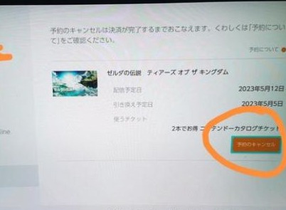 塞尔达传说王国之泪怎么取消预约  王国之泪取消数字版预约教程