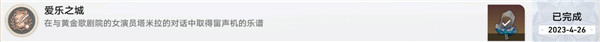 《崩坏星穹铁道》爱乐之城成就怎么达成