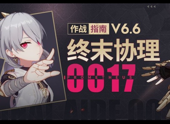 崩坏3终末协理0017带什么圣痕好 终末协理0017圣痕选择