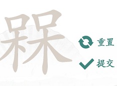 汉字找茬王槑找出十八个字通关攻略 槑找出十八个字答案分享