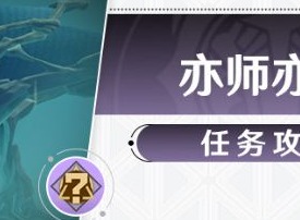 崩坏星穹铁道亦师亦友任务怎么完成  亦师亦友冒险任务完成攻略