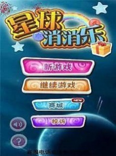 星球消消乐