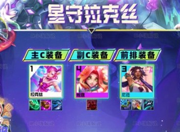 云顶之弈s8.5星守拉克丝阵容怎么搭配 云顶之弈s8.5星守拉克丝阵容搭配攻略