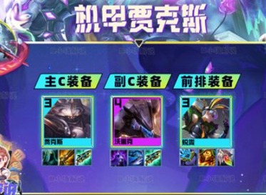 云顶之弈s8.5高斗贾克斯阵容怎么搭配 云顶之弈s8.5高斗贾克斯阵容搭配攻略