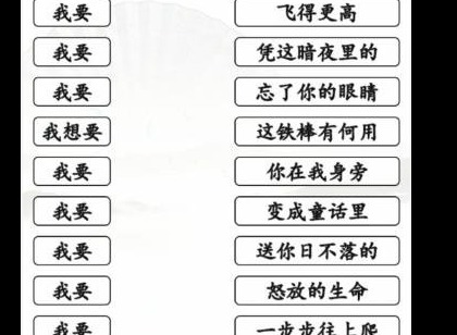 汉字找茬王我要的歌怎么玩 我要的歌攻略分享