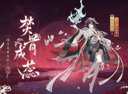 阴阳师彼岸花皮肤焚骨成蕊怎么获取 阴阳师彼岸花新皮肤焚骨成蕊一览