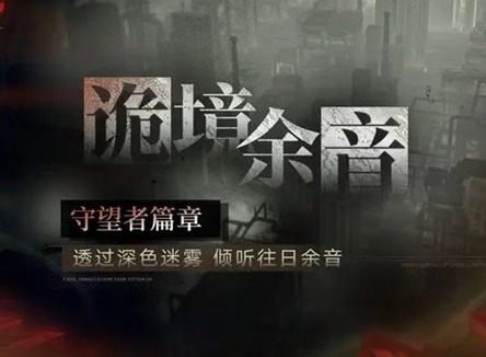 无期迷途守望者篇章活动怎么玩 无期迷途守望者篇章活动介绍