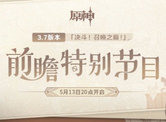 原神3.7版本前瞻直播什么时候开始 3.7版本前瞻时间介绍