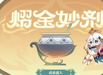 原神熠金妙剂药剂合成配方是什么 原神熠金妙剂药剂合成配方详情大全