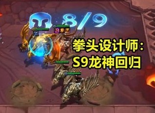 云顶之弈s9是什么主题 s9主题介绍