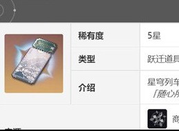 崩坏星穹铁道通票只能抽常驻吗 通票用法分享