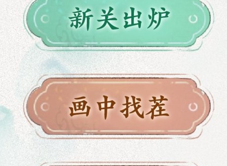 文字脑洞新关出炉攻略 新关出炉图文攻略大全