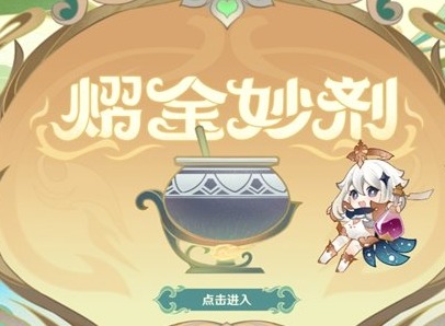 原神熠金妙剂怎么玩 熠金妙剂活动攻略