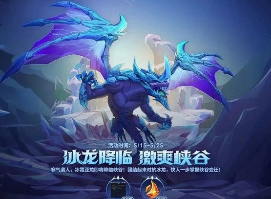 英雄联盟手游冰龙降临活动怎么玩 冰龙降临活动攻略