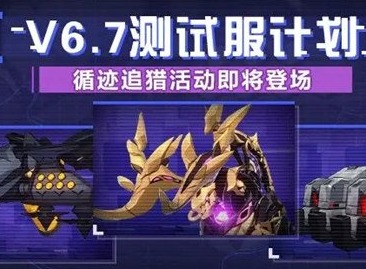 崩坏3循迹追猎活动怎么过 循迹追猎活动攻略