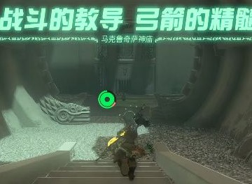 王国之泪马克鲁奇萨神庙位置  马克鲁奇萨神庙攻略