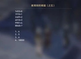 崩坏星穹铁道教育部的难题之五答案解析 崩坏星穹铁道教育部难题之五答案是什么