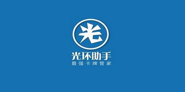 光环助手app