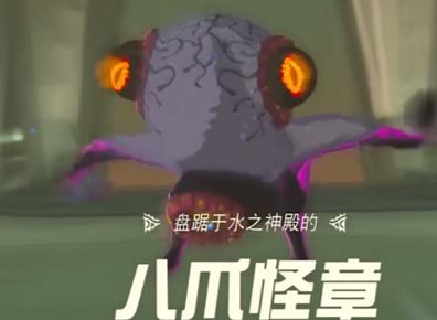 王国之泪八爪怪章怎么打 八爪怪章打法攻略