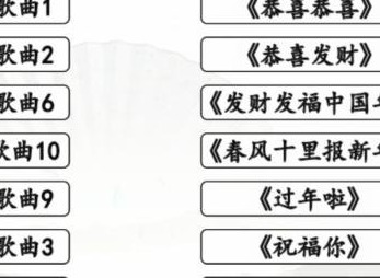 汉字找茬王春节神曲怎么玩  春节神曲连出神曲过关攻略
