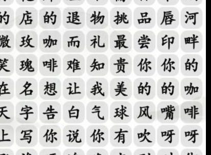汉字找茬王告白好汉歌曲消除怎么玩 告白好汉歌曲攻略分享
