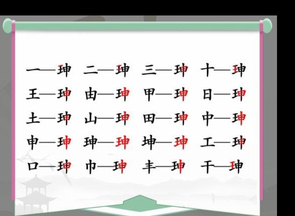 汉字找茬王珅找字怎么玩 珅找出17个字攻略分享
