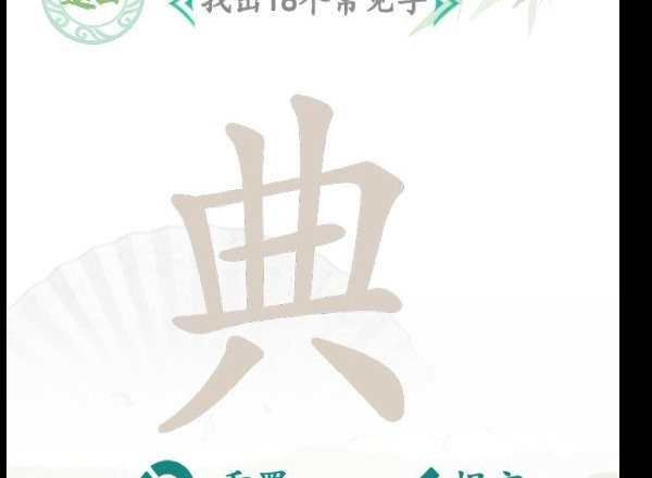 汉字找茬王典找字怎么玩 典找出18个字图文攻略