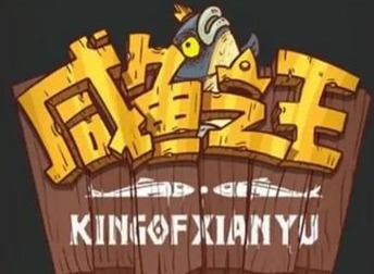 咸鱼之王精准有什么用 精准作用分析