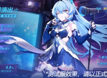崩坏3完美演出活动怎么过 完美演出活动攻略