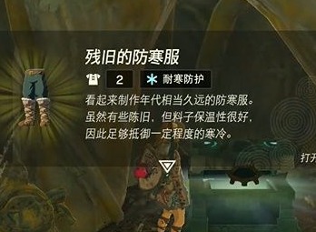 王国之泪残旧的防寒服在哪  残旧的防寒服获取攻略