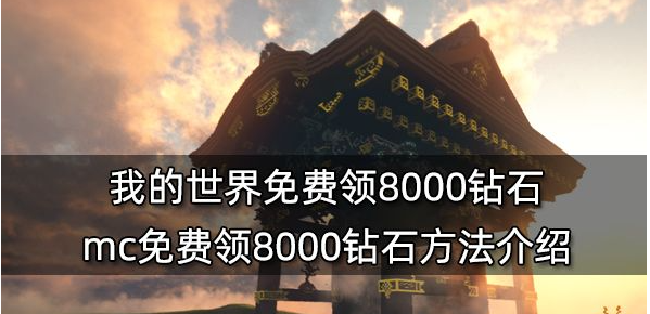 我的世界如何免费获得8000钻石