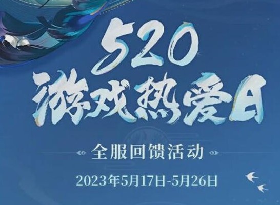 阴阳师520活动抽卡规则 阴阳师520连续登录活动奖励介绍